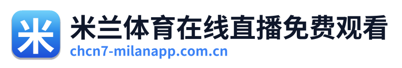 米兰体育在线直播免费观看